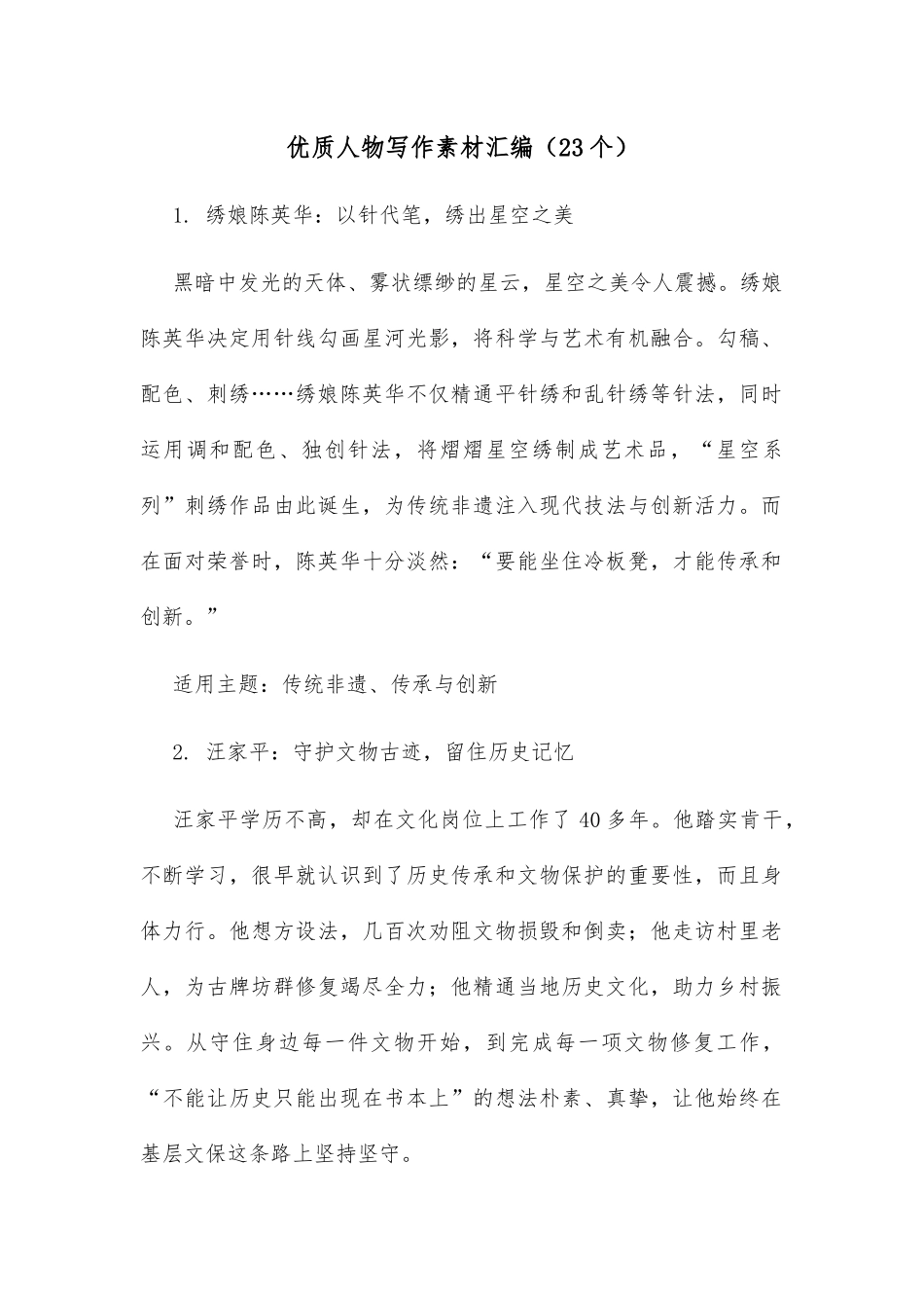 优质人物写作素材汇编（23个）_第1页