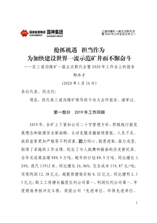 2.三道沟煤矿2020年工作报告定稿 印刷320份