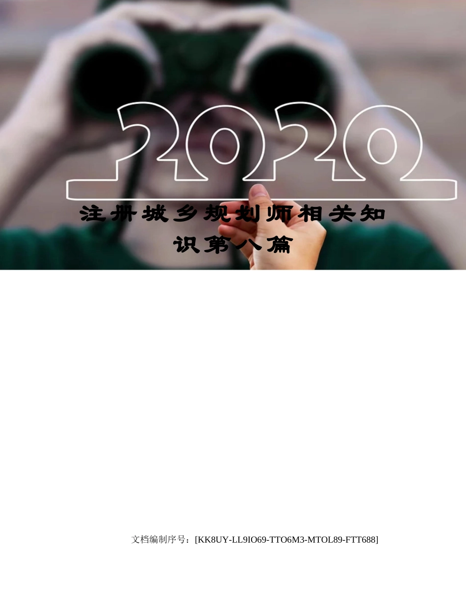 2024年注册城乡规划师相关知识第八篇_第1页