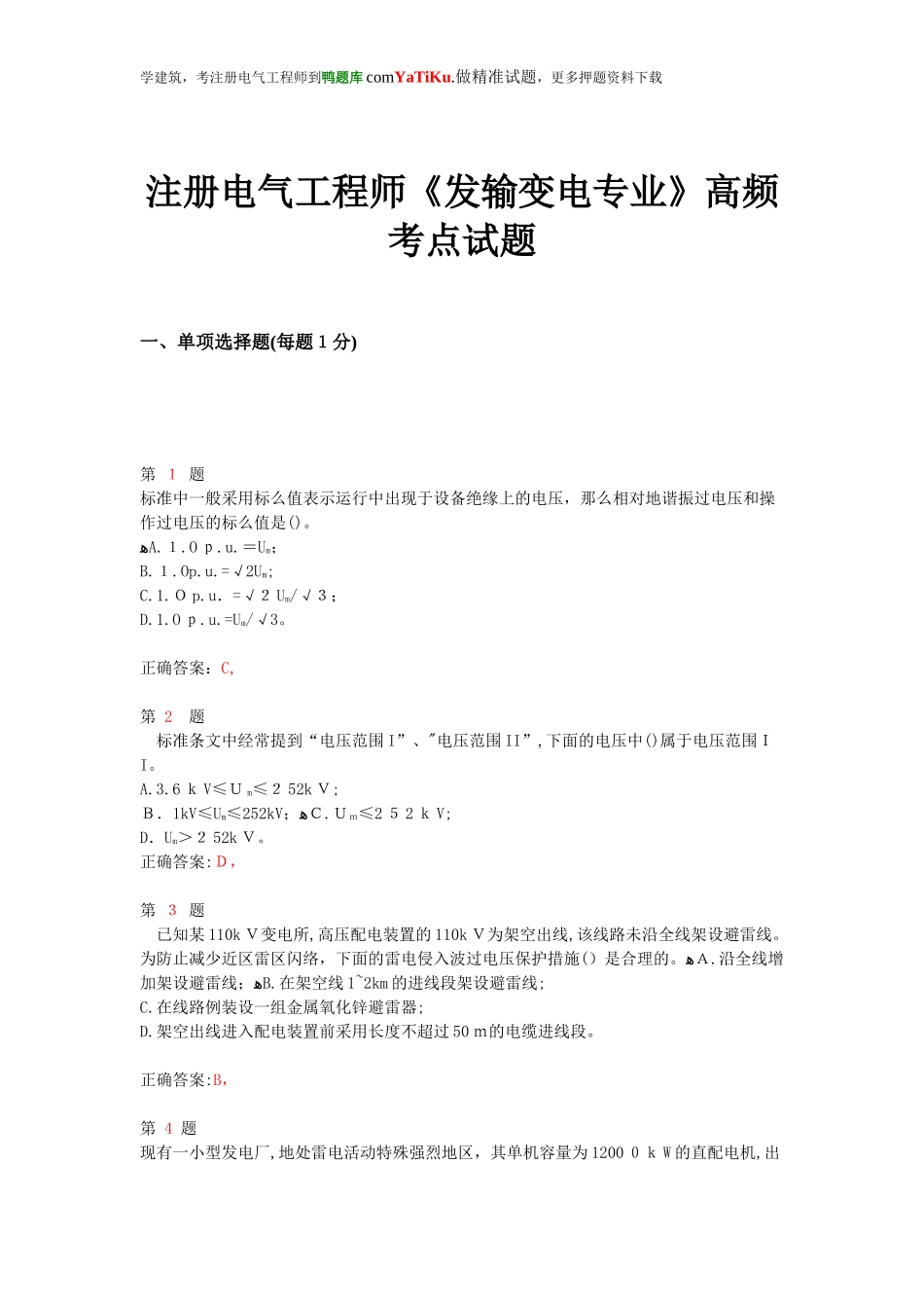 2024年注册电气工程师发输变电专业高频考点试题_第1页