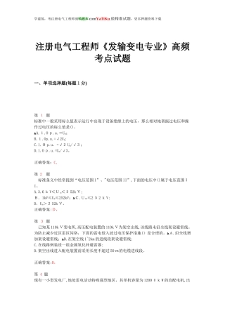 2024年注册电气工程师发输变电专业高频考点试题
