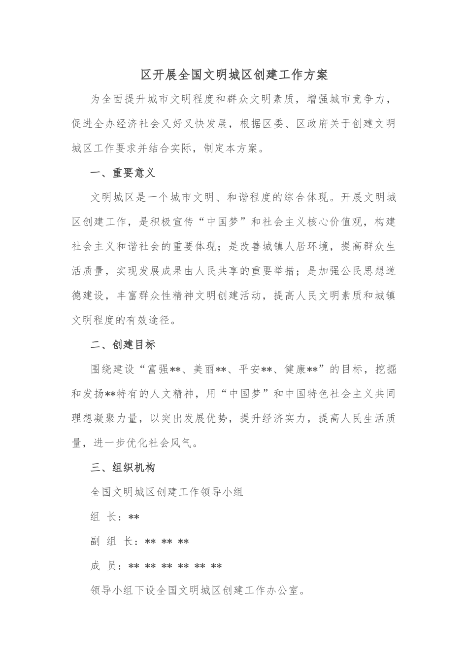 区开展全国文明城区创建工作方案_第1页