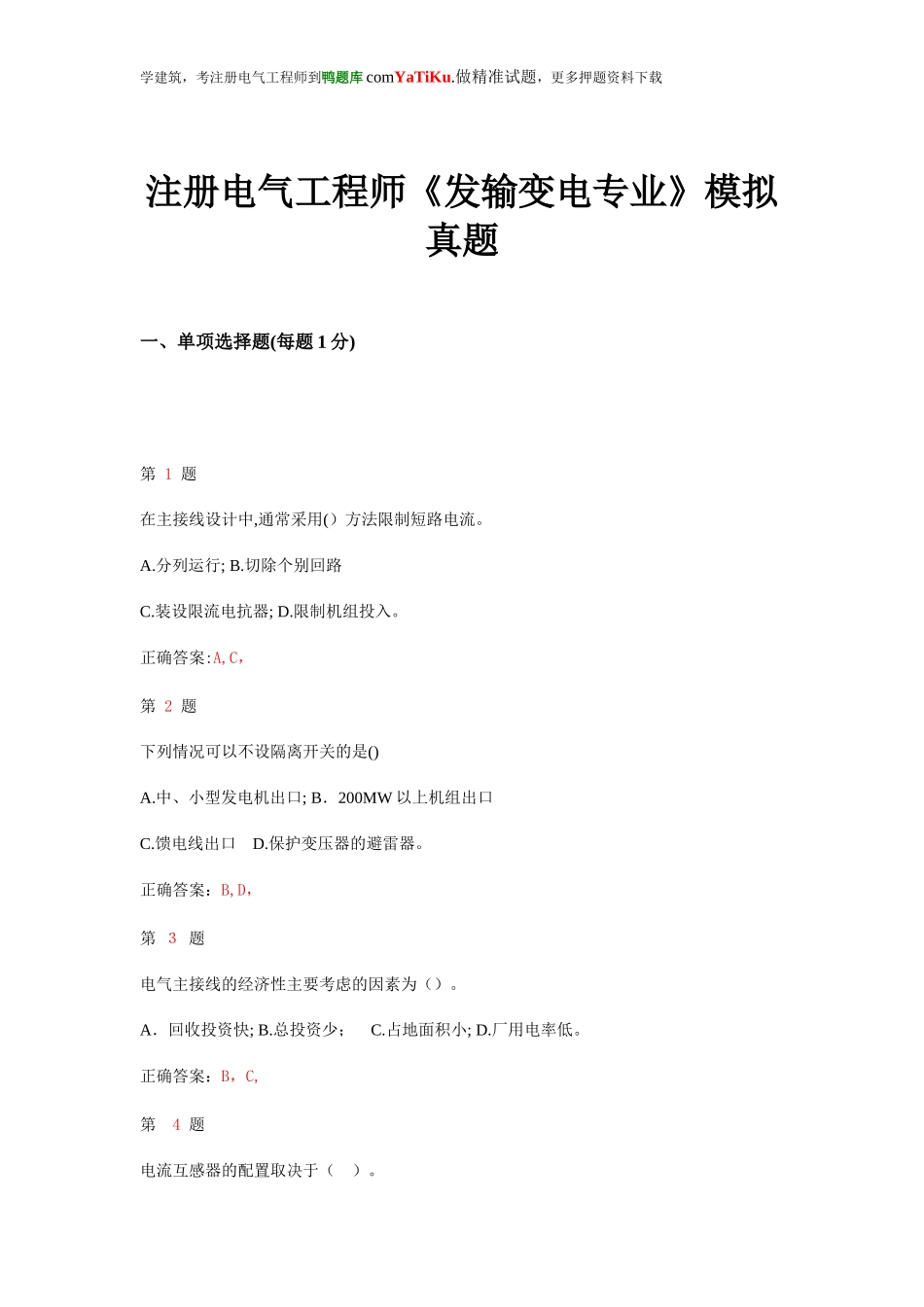 2024年注册电气工程师发输变电专业真题_第1页