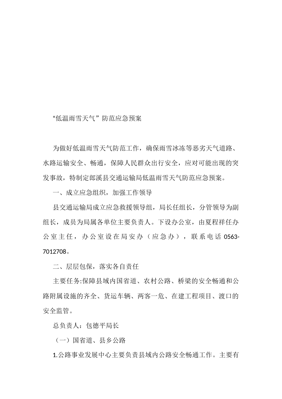 雨雪冰冻天气应急预案汇编（35篇） (1)_第3页