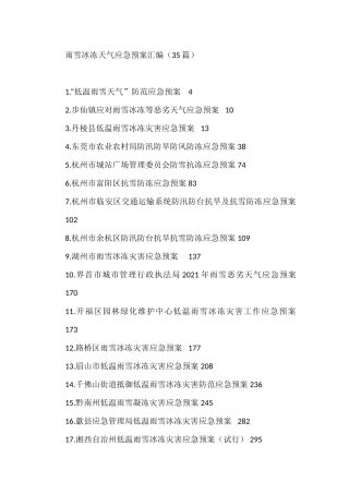 雨雪冰冻天气应急预案汇编（35篇） (1)