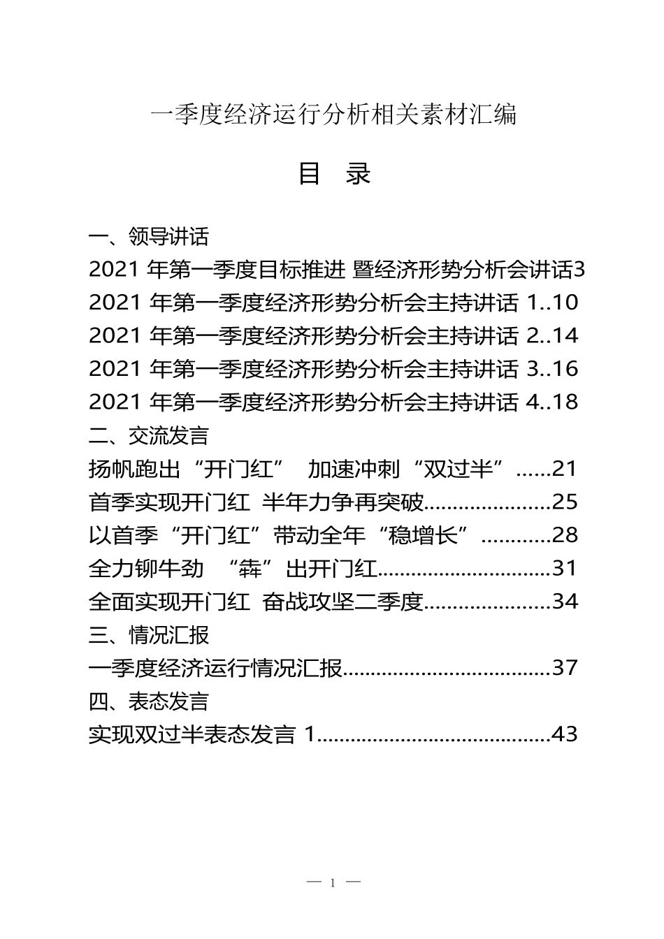 （15篇2万字）一季度经济运行分析领导讲话、交流发言、情况汇报以及实现双过半表态发言等全套资料_第1页