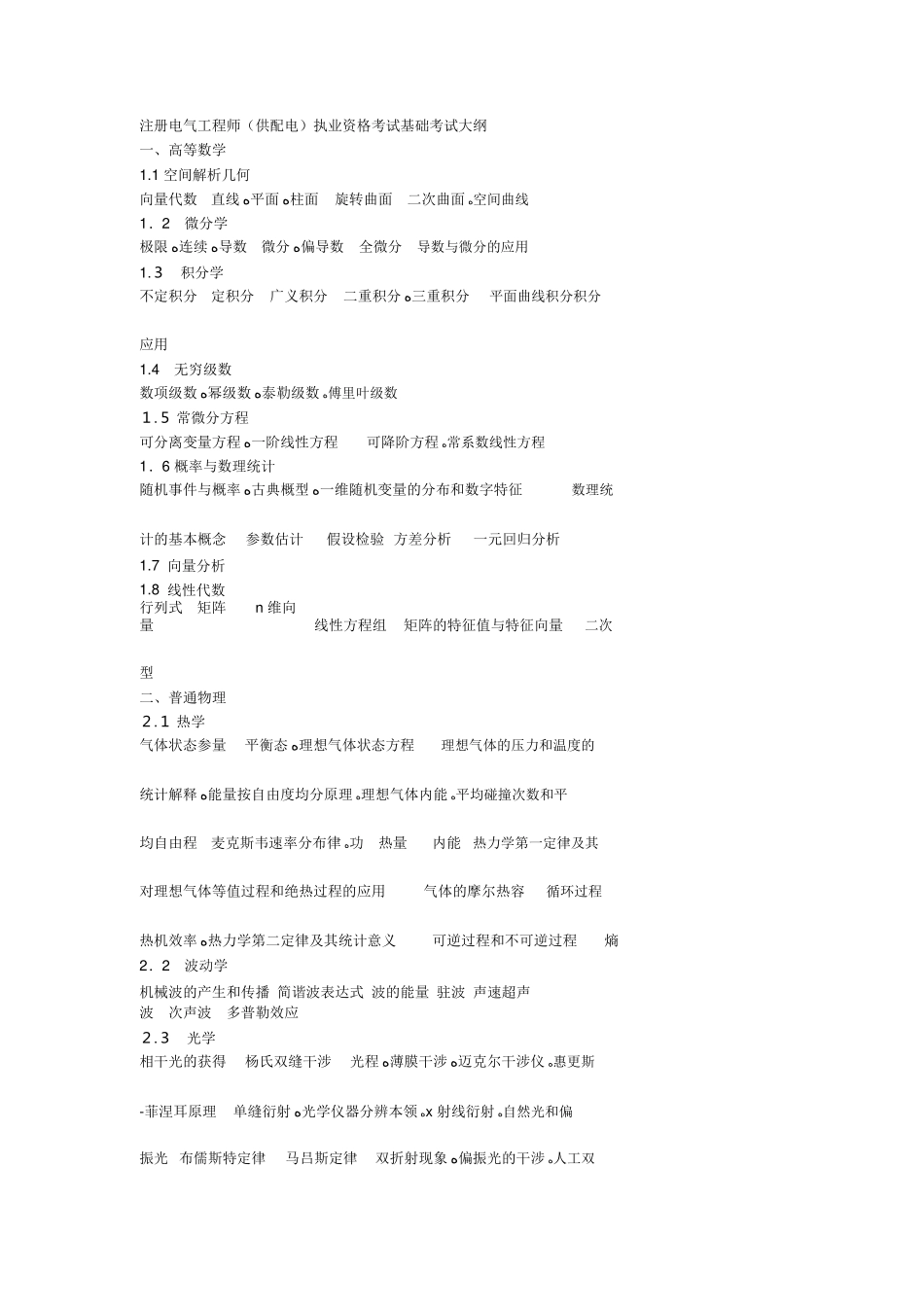 2024年注册电气工程师供配电执业资格考试基础考试大纲_第1页