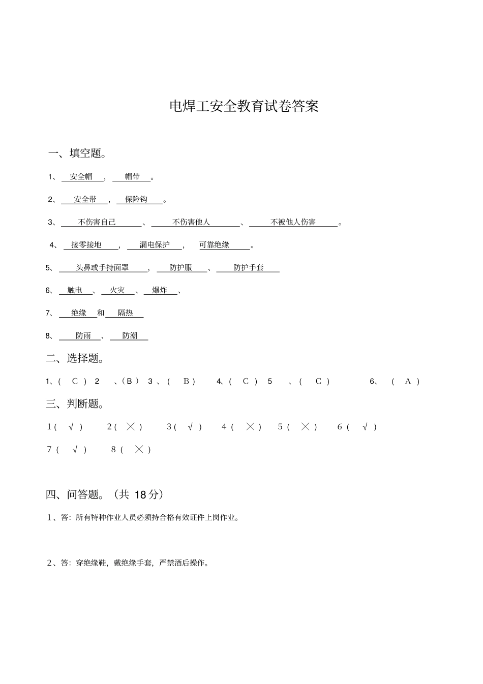 2电焊工三级安全教育试卷及答案_第3页