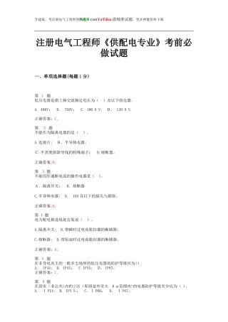 2024年注册电气工程师供配电专业考前必做试题