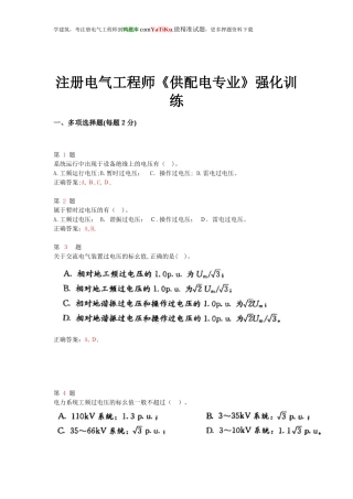 2024年注册电气工程师供配电专业强化训练