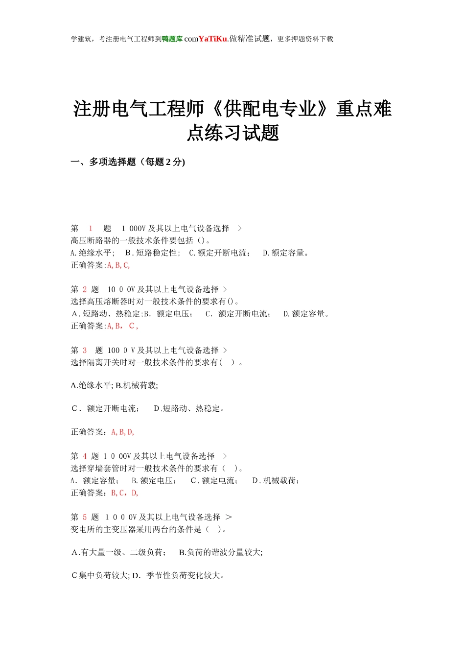 2024年注册电气工程师供配电专业重点难点练习试题_第1页