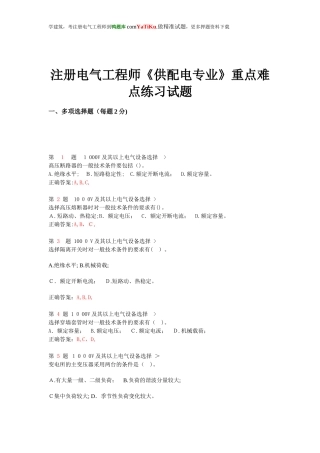 2024年注册电气工程师供配电专业重点难点练习试题