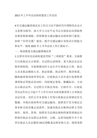 2篇2021年上半年法治政府建设工作总结和区委组织部上半年工作总结