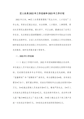 区人社局2022年工作总结和2023年工作计划