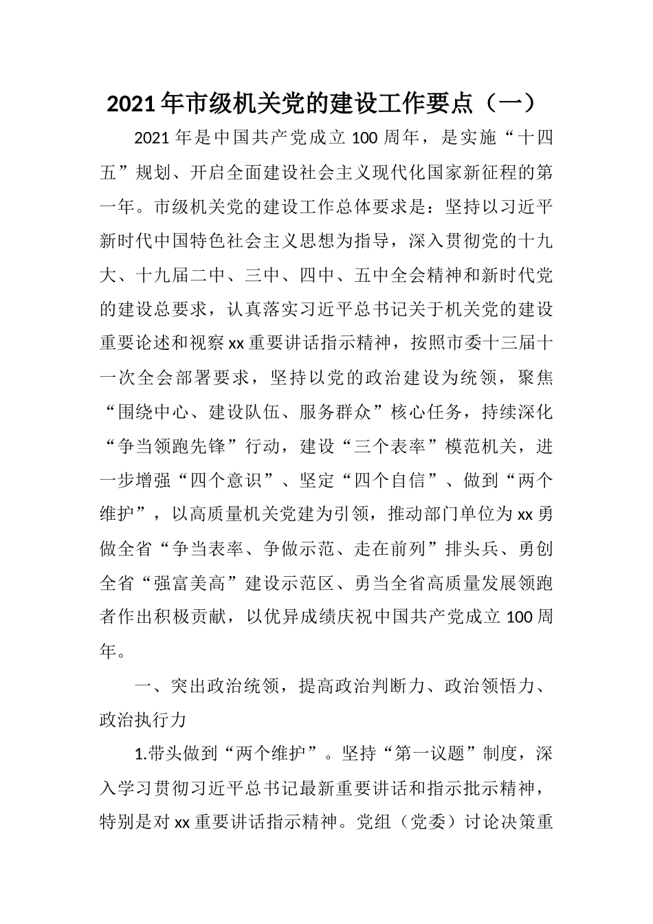 2篇2021年市级机关党的建设工作要点_第1页