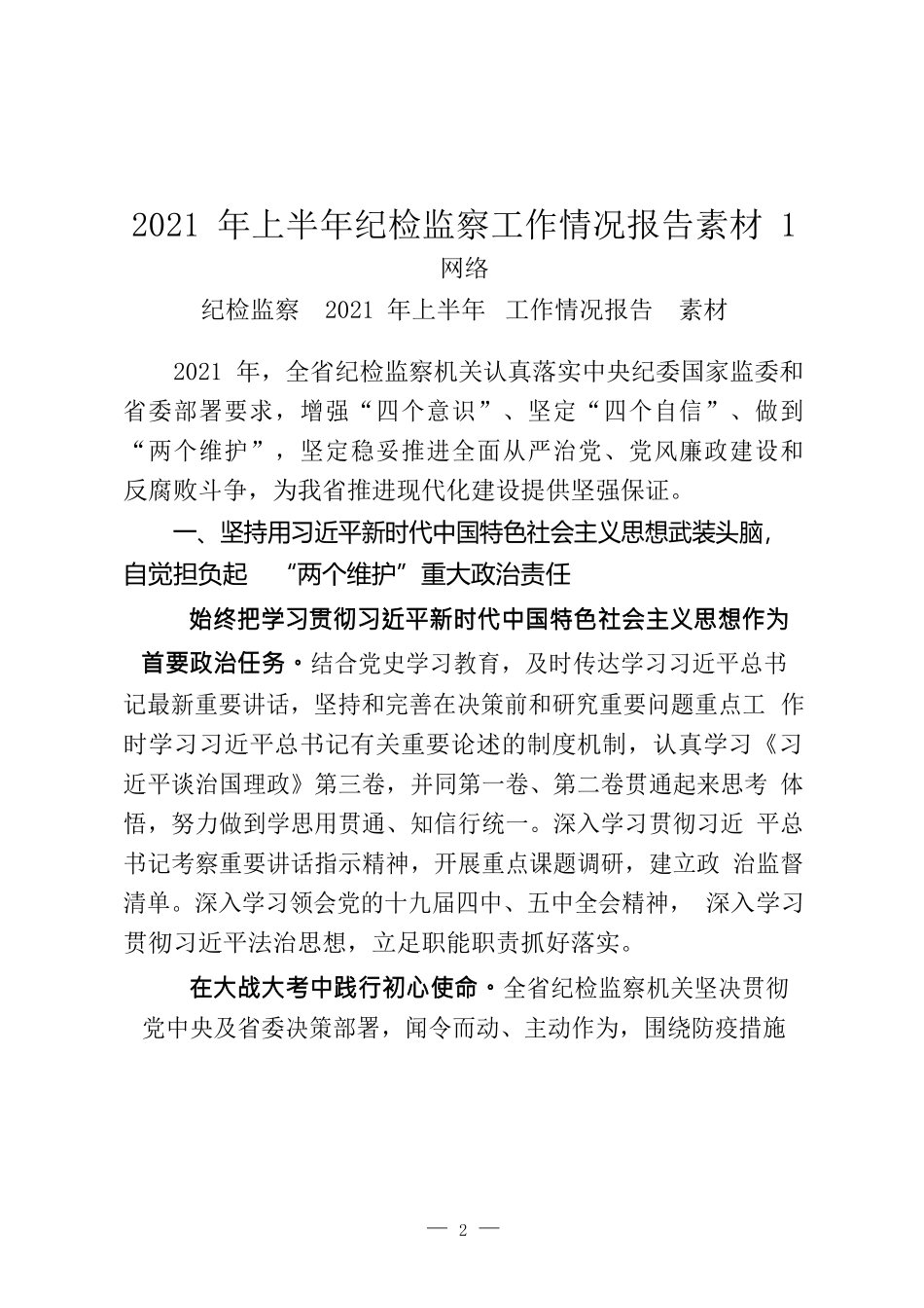 （16篇）上半年纪检监察工作情况报告_第2页