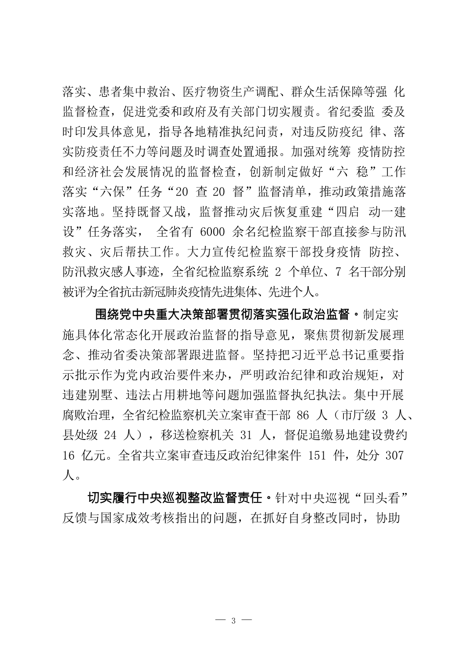 （16篇）上半年纪检监察工作情况报告_第3页