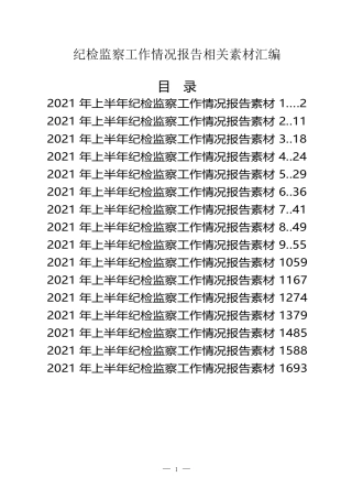 （16篇）上半年纪检监察工作情况报告