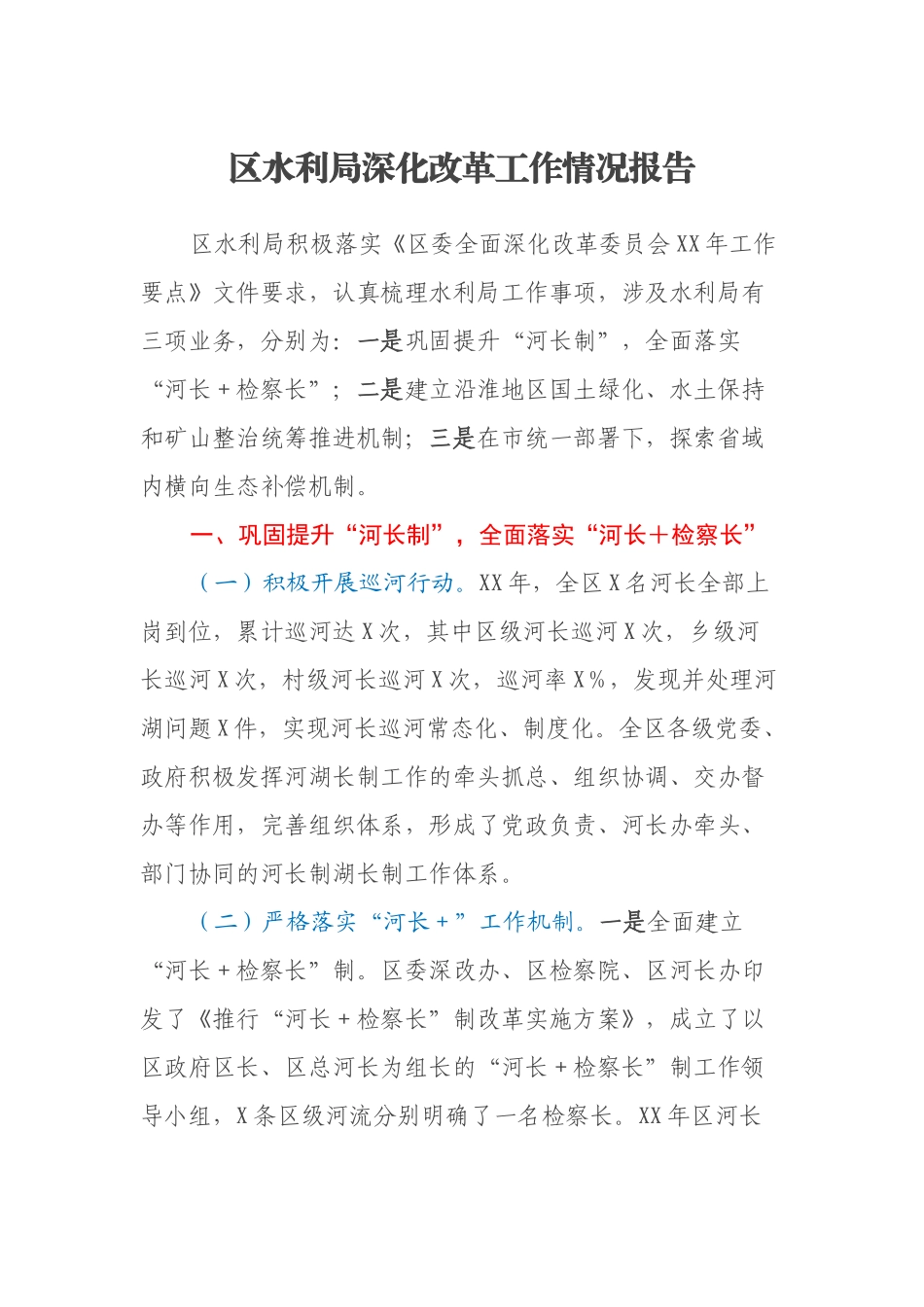 区水利局深化改革工作情况报告_第1页