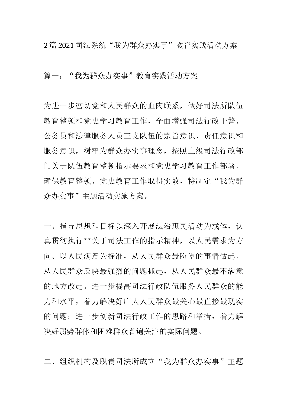 2篇2021司法系统“我为群众办实事”教育实践活动方案_第1页