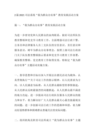 2篇2021司法系统“我为群众办实事”教育实践活动方案