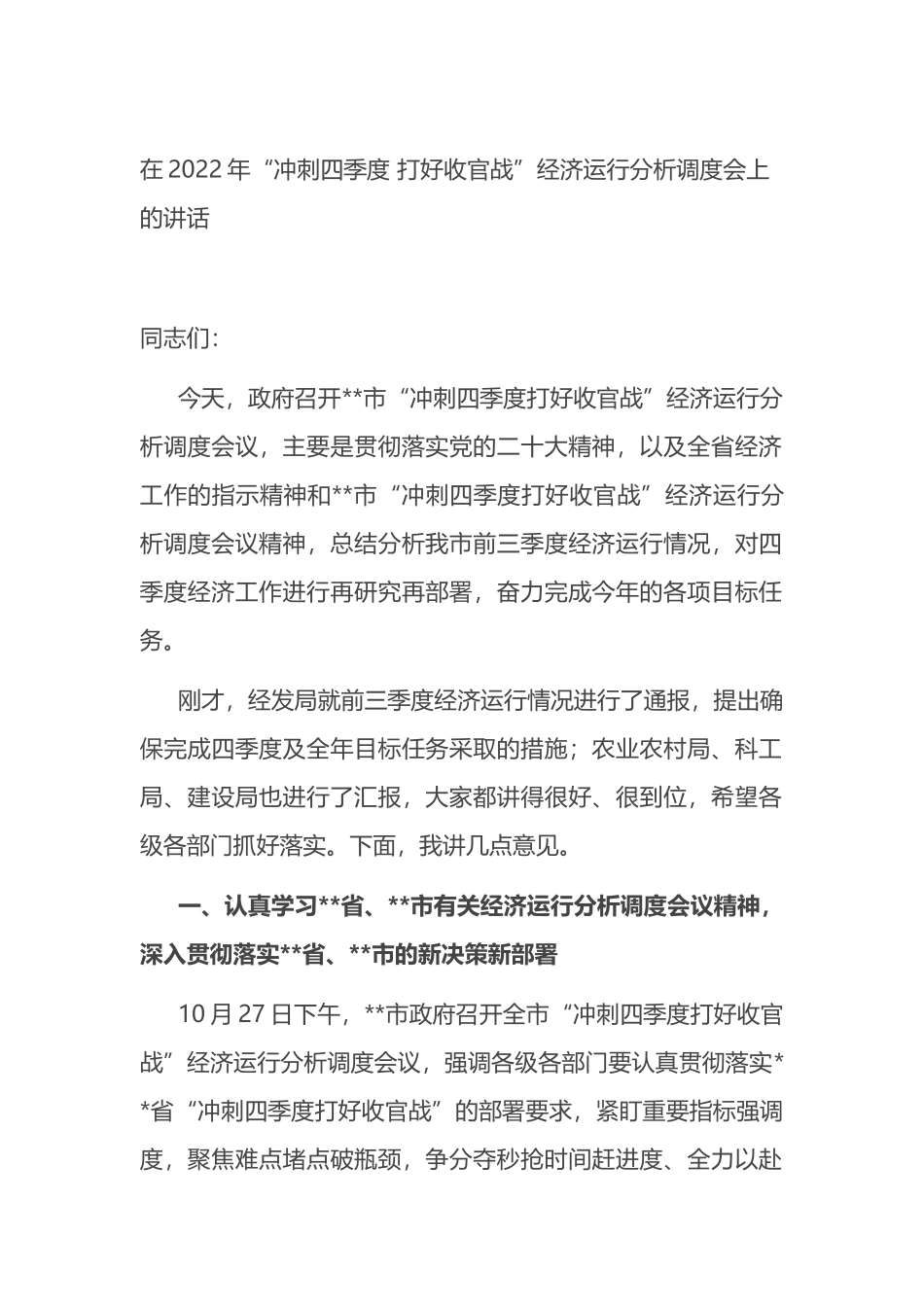 在2022年“冲刺四季度 打好收官战”经济运行分析调度会上的讲话_第1页