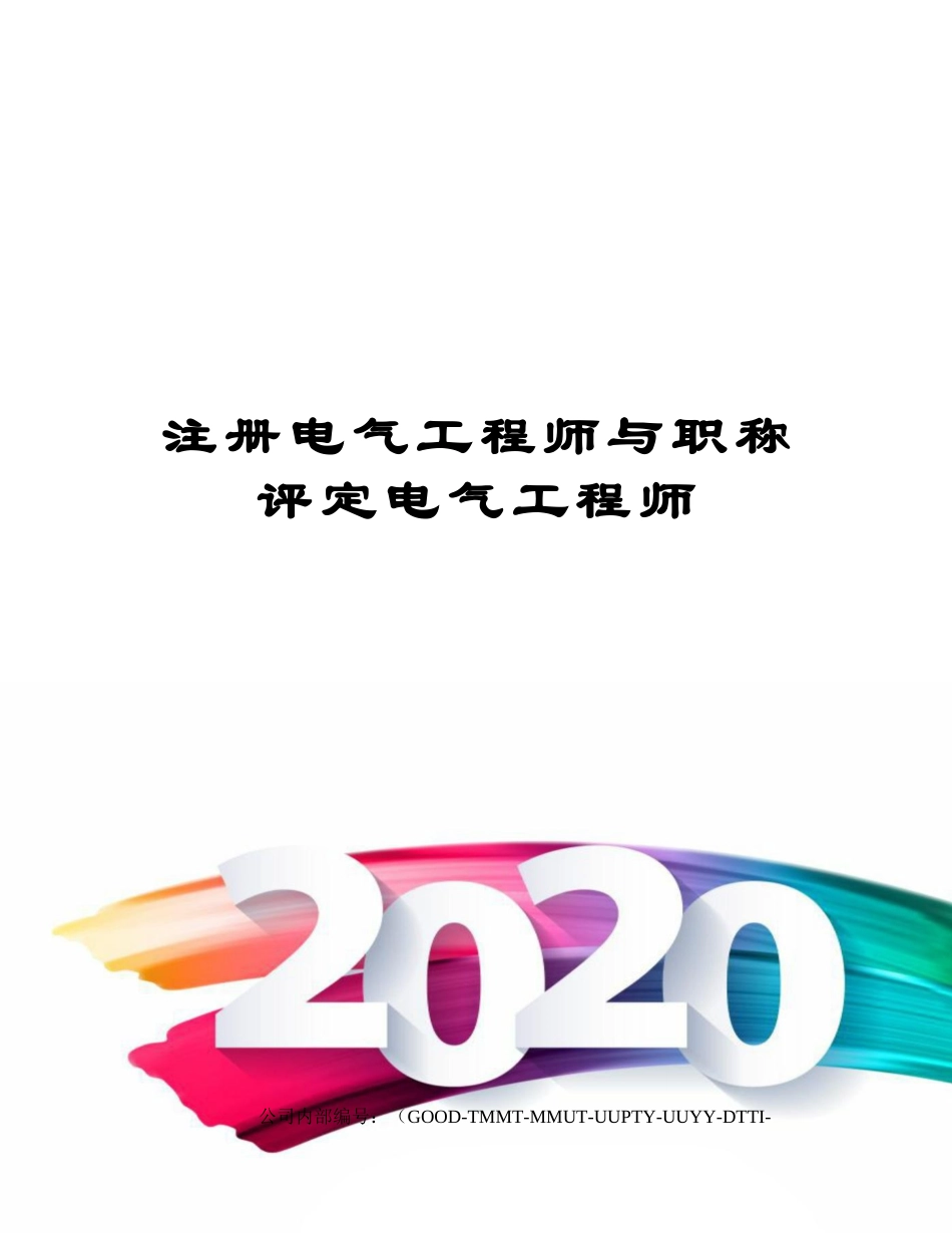 2024年注册电气工程师与职称评定电气工程师_第1页