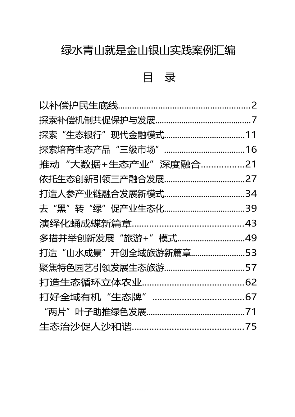 （16篇）习绿水青山就是金山银山实践案例的写法3.2万_第1页