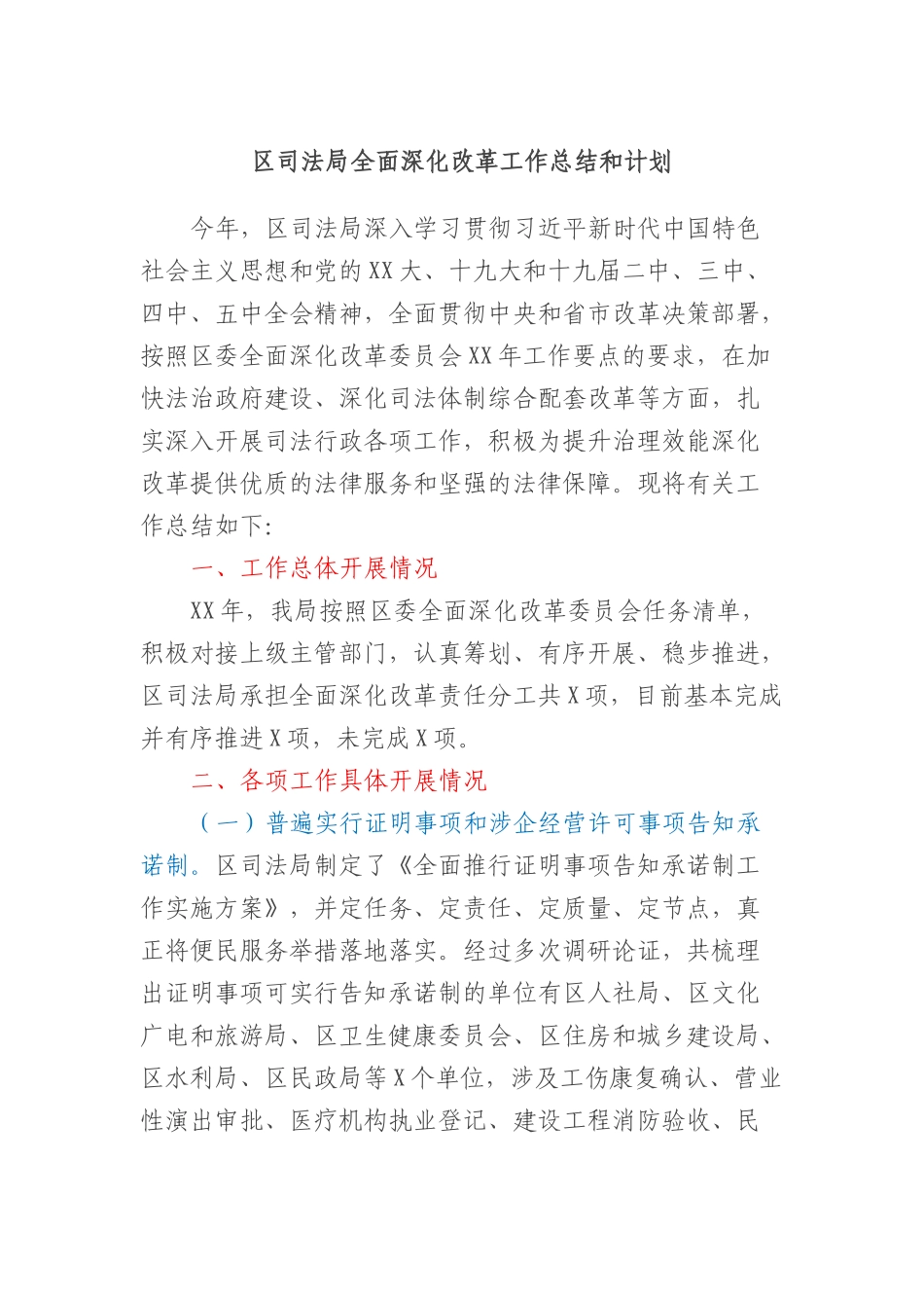 区司法局全面深化改革工作总结和计划_第1页