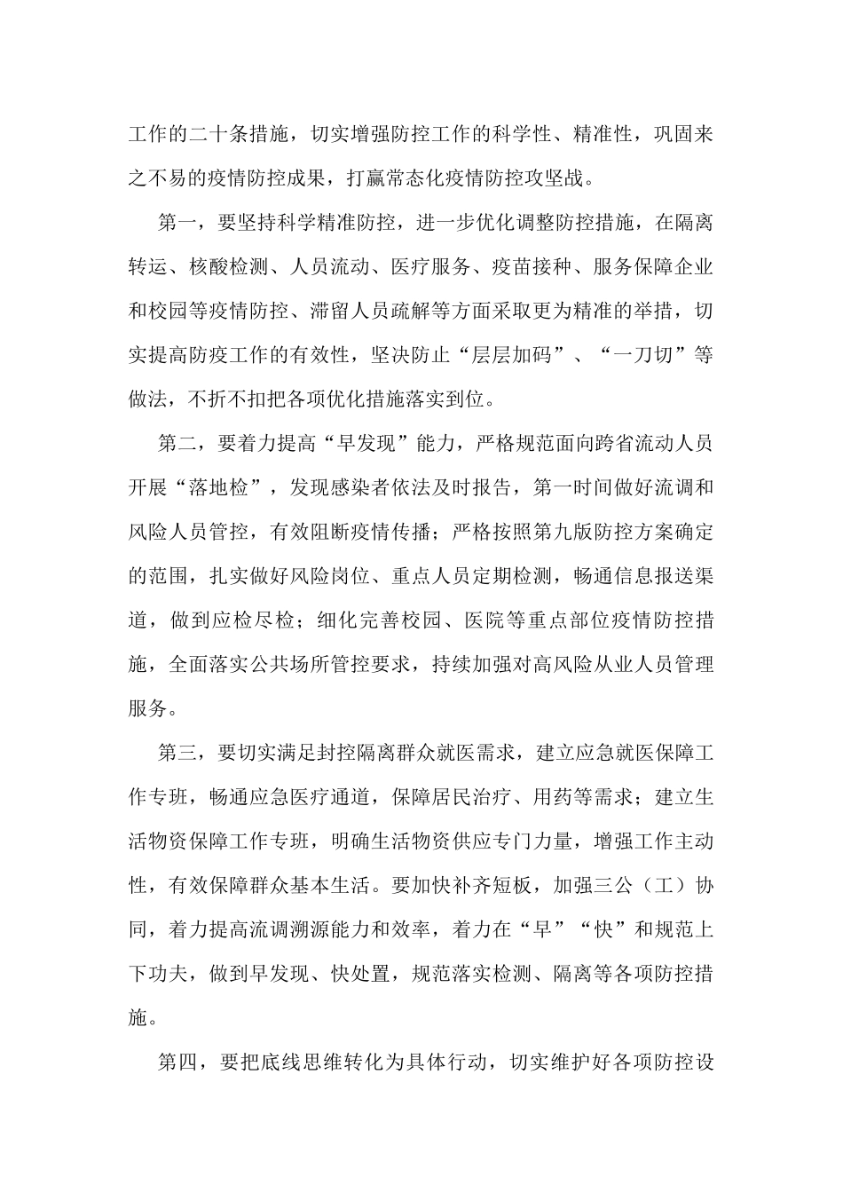 在2022年11月份全市疫情防控工作会议上的讲话_第2页