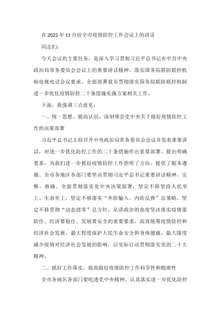 在2022年11月份全市疫情防控工作会议上的讲话