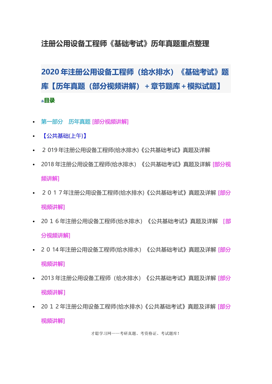 2024年注册公用设备工程师基础考试历年模拟真题重点整理_第1页