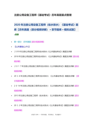 2024年注册公用设备工程师基础考试历年模拟真题重点整理