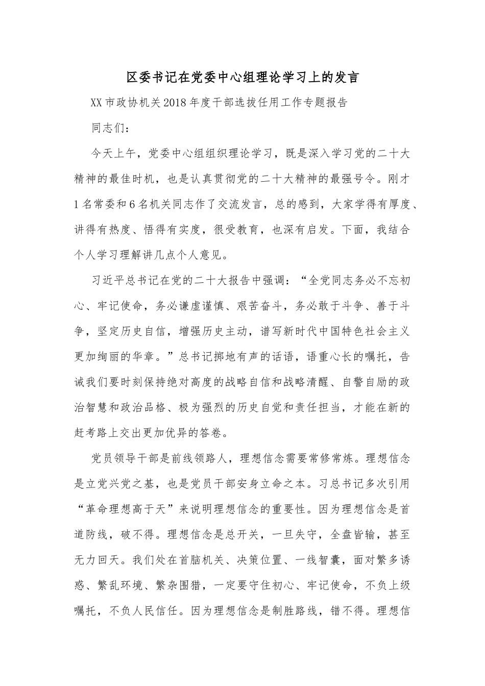 区委书记在党委中心组理论学习上的发言_第1页