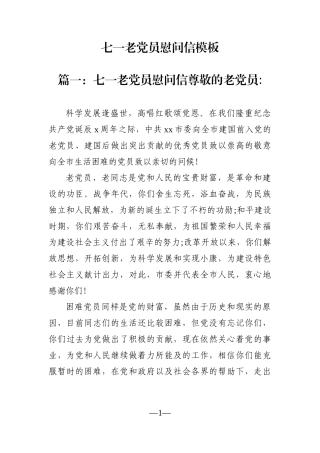 2篇七一老党员慰问信 乡镇市委