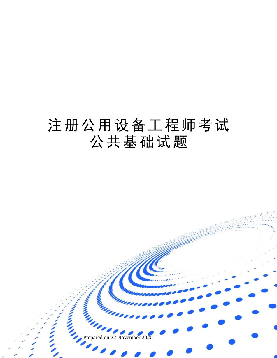 2024年注册公用设备工程师考试公共基础试题_第1页