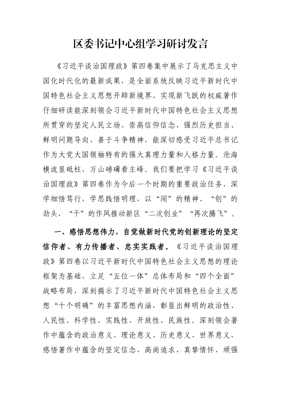 区委书记中心组学习研讨发言_第1页