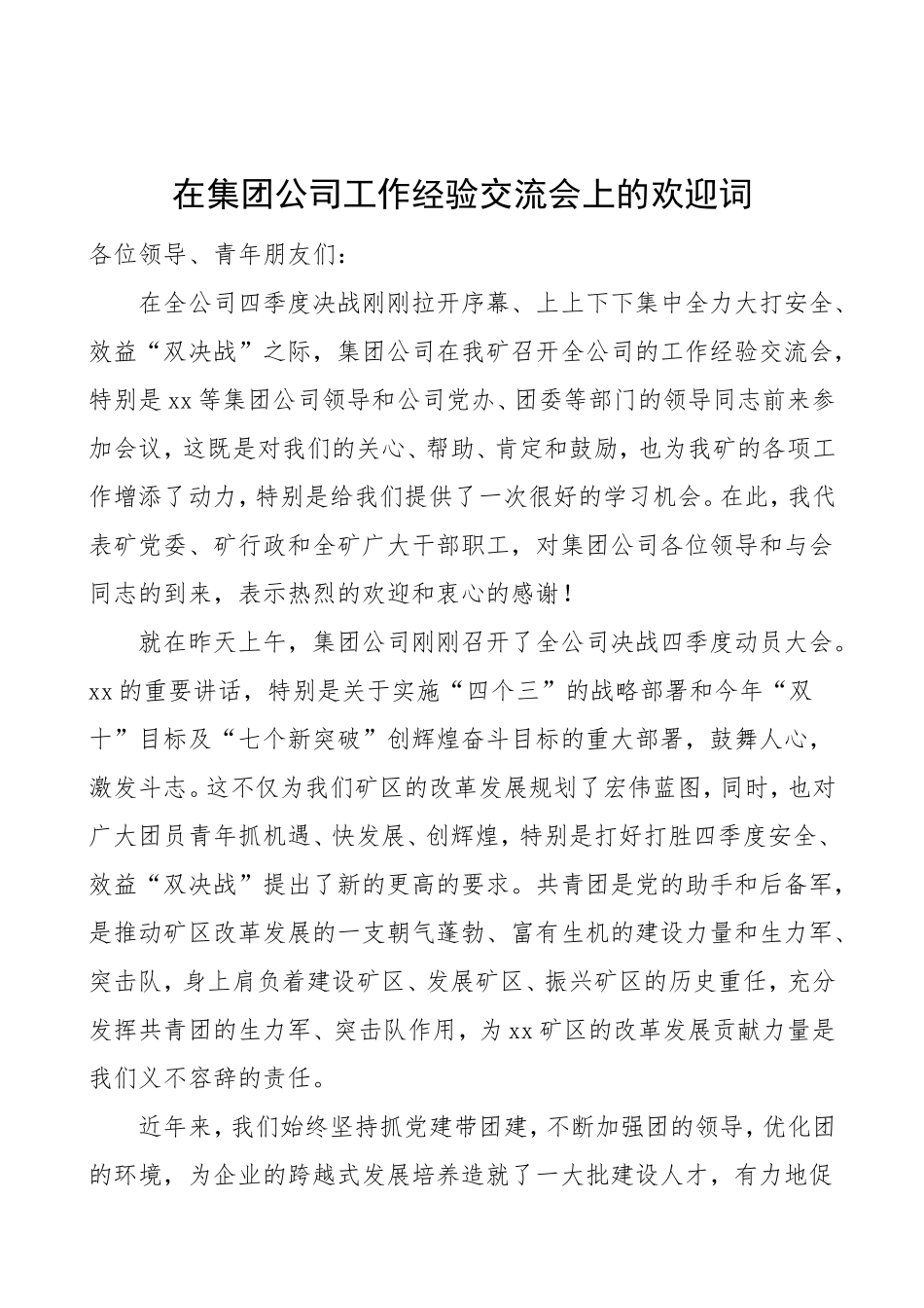 2篇企业工作经验交流欢迎词_第1页