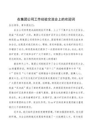 2篇企业工作经验交流欢迎词