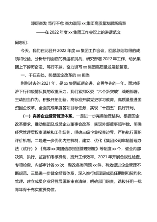 在2022年度xx集团工作会议上的讲话范文：踔厉奋发 笃行不怠 奋力谱写xx集团高质量发展新篇章