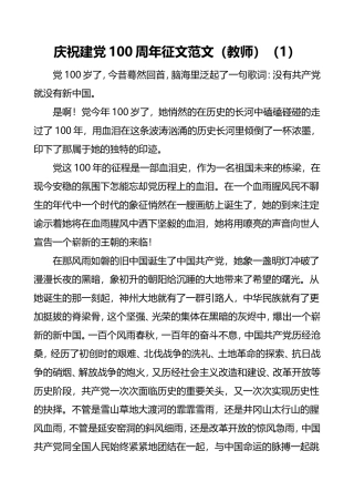 2篇庆祝建党100周年征文范文（教师学生参考）