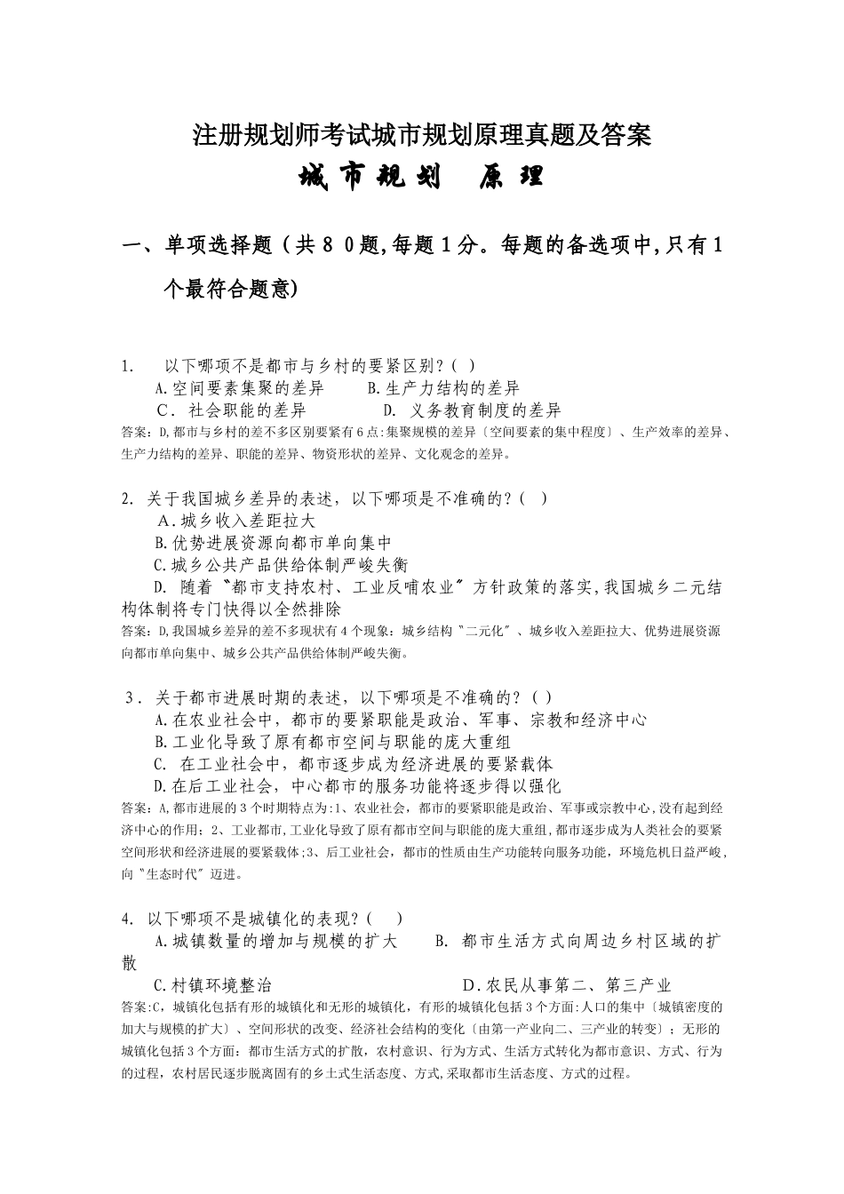 2024年注册规划师考试城市规划原理模拟真题及答案_第1页