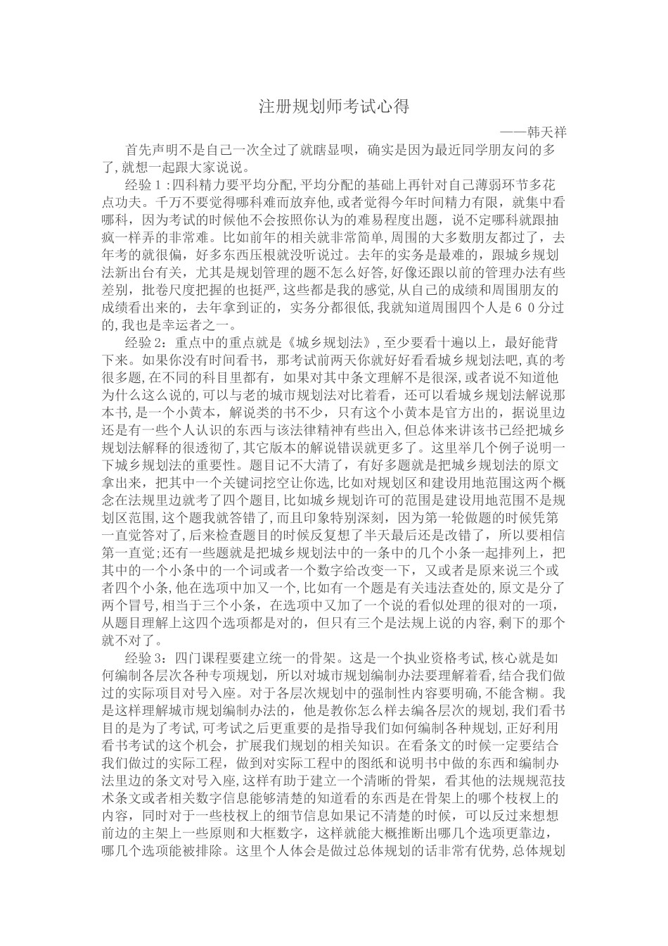 2024年注册规划师考试心得_第1页