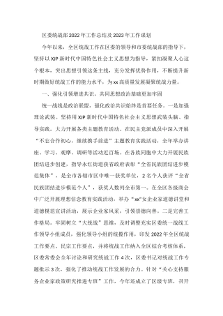区委统战部2022年工作总结及2023年工作谋划