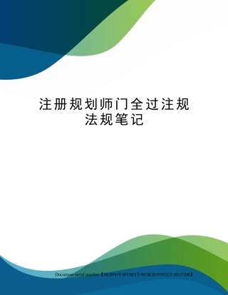 2024年注册规划师门全过注规法规笔记完整版