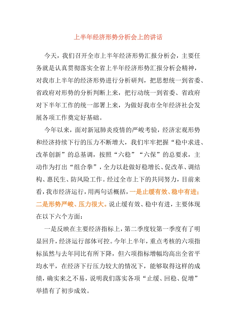 2篇上半年经济形势分析会上的讲话_第1页