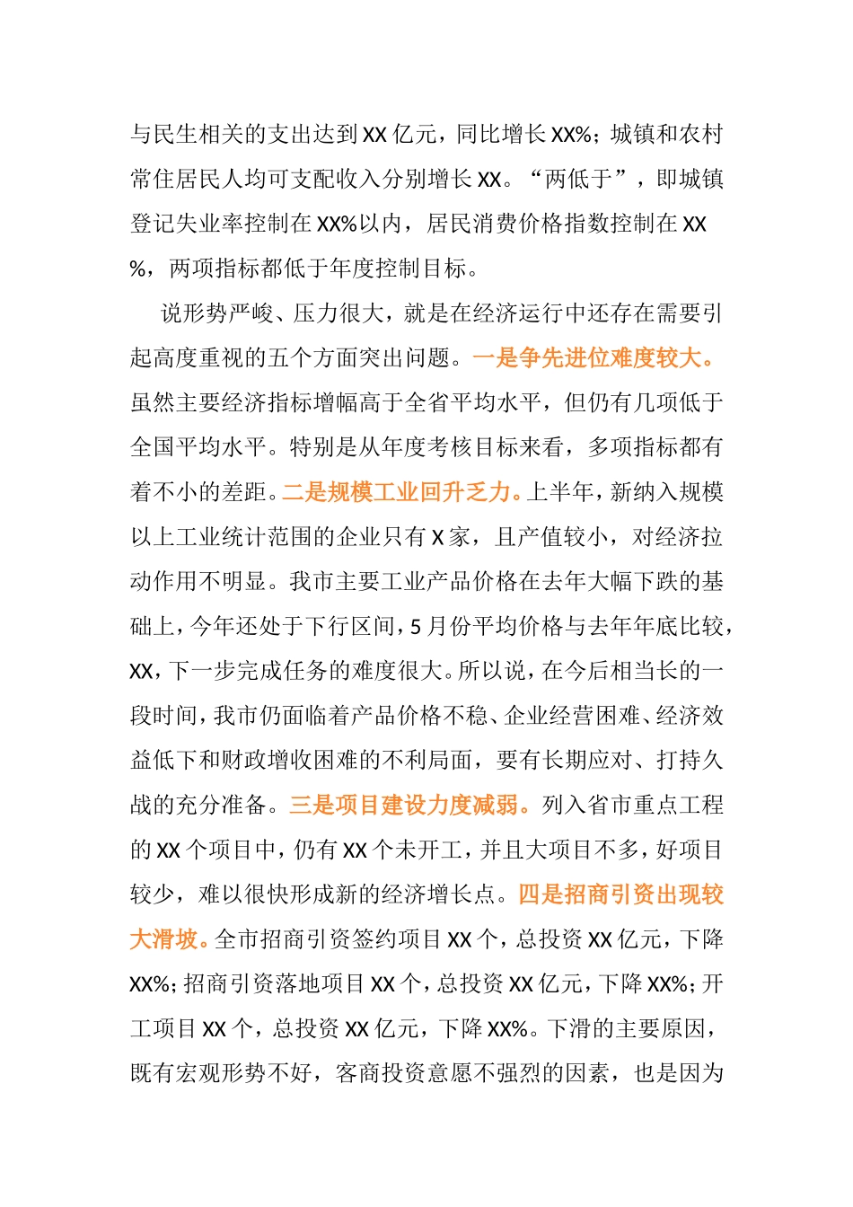 2篇上半年经济形势分析会上的讲话_第3页