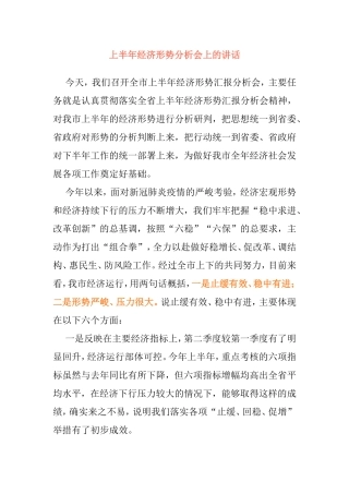 2篇上半年经济形势分析会上的讲话