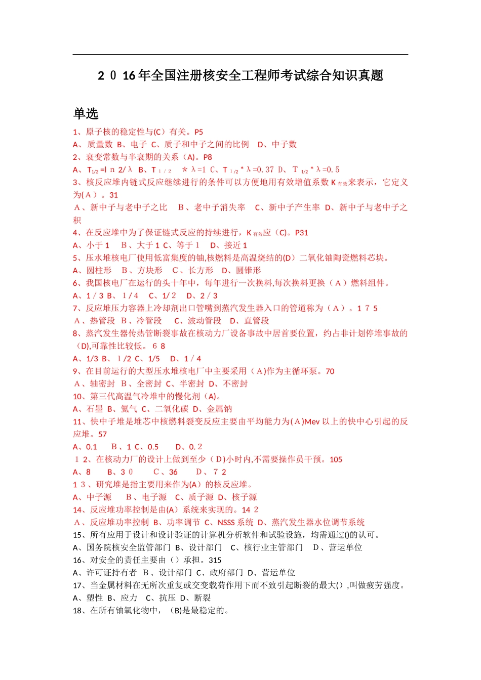 2024年注册核安全工程师考试综合知识模拟真题解答_第1页