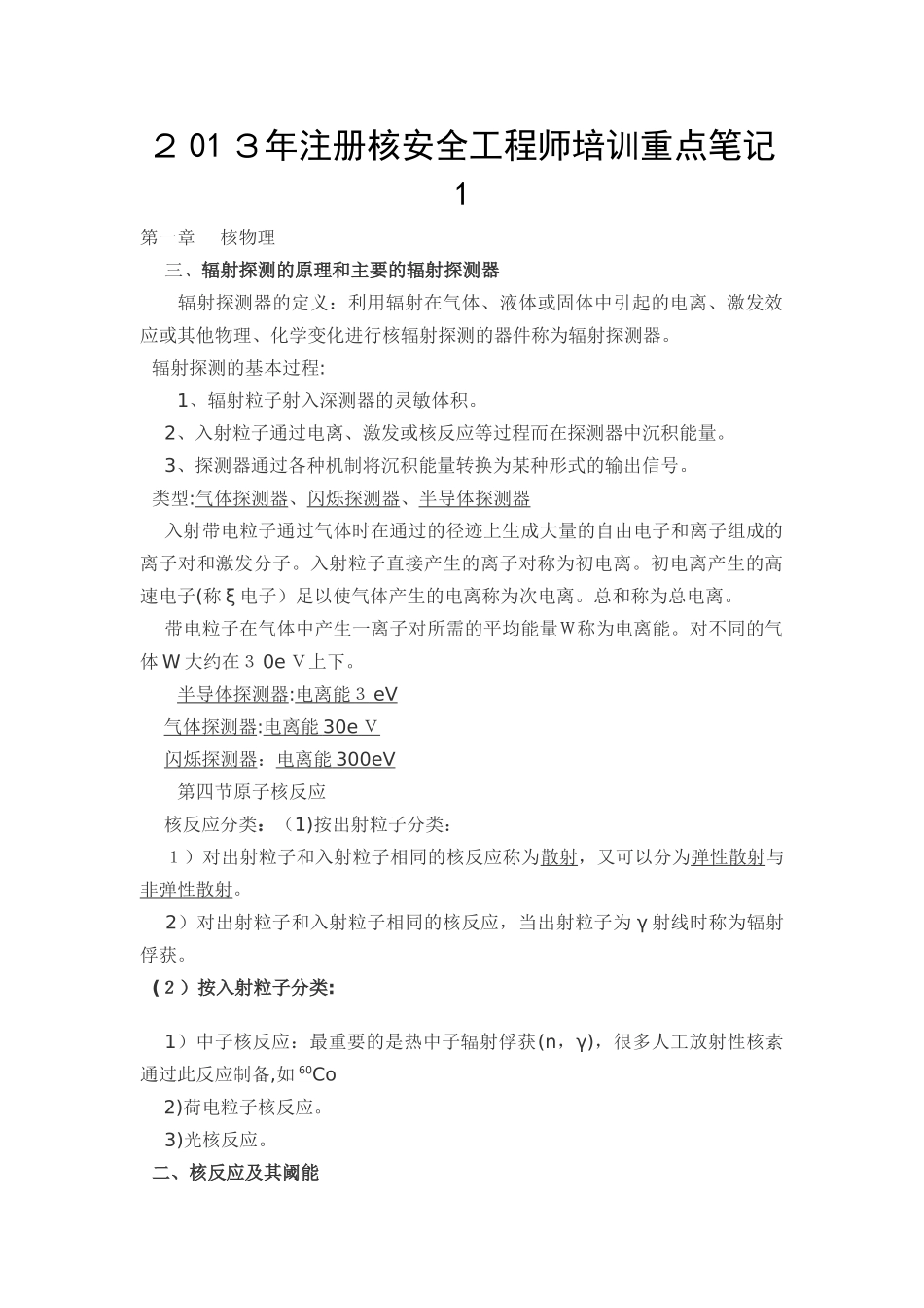 2024年注册核安全工程师培训重点笔记_第1页
